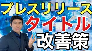 プレスリリースのタイトル失敗９パターンと５つの改善策【広報PR】