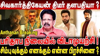 சிவகார்த்திகேயன் திடீர் தளபதியா ? சிம்புவுக்கும் எனக்கும் என்ன பிரச்சினை ? Valaipechu Anthanan