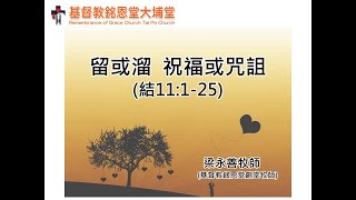 《留或溜 祝福或咒詛》|| 2020年8月22日