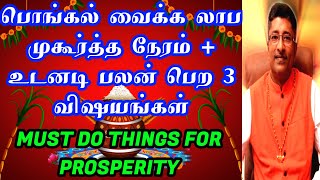 பொங்கல் முதல் பணம் செல்வம் இன்பம் பொங்க  PROSPERITY PONGAL