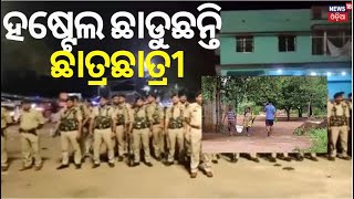 Khordha News: ହଷ୍ଟେଲ ଛାଡୁଛନ୍ତି ଛାତ୍ରଛାତ୍ରୀ |Khordha Tension |Bhubaneswar News |Crime News |Odia News