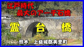 熊本　下益城郡美里町　　霊台橋　江戸時代日本最大の石橋