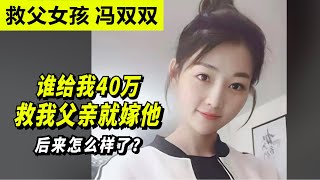 “卖身救父”女孩冯双双：谁给我40万救我父亲就嫁谁，后来怎么样了？