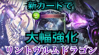 新カードフィルレイン採用！リントヴルムドラゴンが完全強化！【シャドウバース】