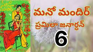 Mano Mandir/Part-6 మనోమందిర్ /ప్రమీల జనార్ధన్/ Pramila Janardhan / Presented by Devi