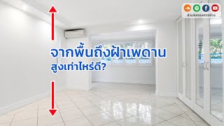 จากพื้นบ้านถึงฝ้าเพดานสูงเท่าไหร่ดี?