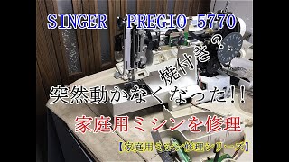 【家庭用ミシン修理シリーズ】使用中に突然動かなくなった！家庭用ミシンを修理　焼付き・固着不動？シンガーPREGIO 5770不動修理