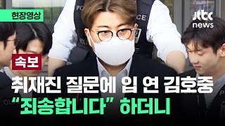 [현장영상] 고개 푸욱…구속 송치된 김호중 \