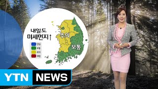 [날씨] 내일 포근한 날씨...中 스모그에 미세먼지↑ / YTN (Yes! Top News)