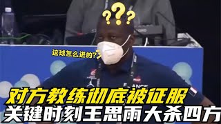 中国女篮大战法国队!关键时刻王思雨大杀四方,对方教练彻底被征服