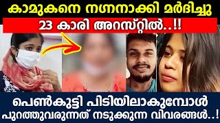 23 കാരി പിടിയിലാകുമ്പോൾ പുറത്തുവരുന്നത് നടുക്കുന്ന വിവരങ്ങൾ..!!