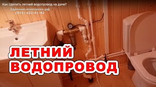 Как сделать летний водопровод на даче?