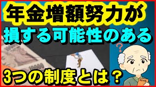 【老後年金】年金額を増やすために努力を続けると、損をする可能性がある3つの制度とは？