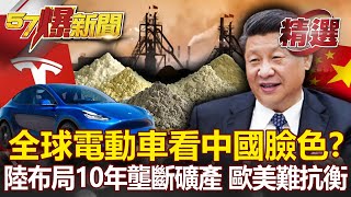 「遭掐命脈」全球電動車看中國臉色？陸布局10年壟斷礦產 歐美難抗衡？！- 江中博 汪潔民【57爆新聞 精選】