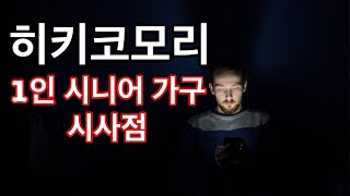 히키코모리 현상과 미래 1인 시니어 가구에 주는 시사점