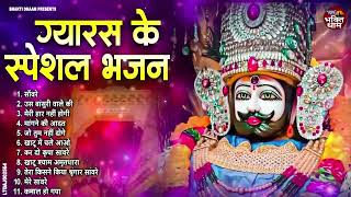 Ekadashi Superhit Bhajan | Gyaras Bhajan | Khatu Shyam Bhajan 2025 | एकादशी भजन | ग्यारस स्पेशल भजन