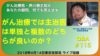 がん治療では主治医は単独と複数のどちらが良いのか？Q\u0026A＃115