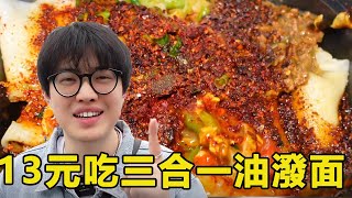 西安花13元吃三合一油潑面，一碗有8兩什麼概念？每根麵都裹滿了醬料又香又辣！ 【島民大白】