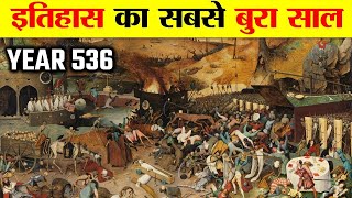 536 इतिहास का सबसे ख़राब साल क्यों था?|Why was 536 the worst year in history?|536 the worst Year