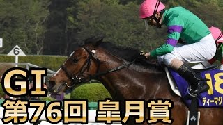 【2016】第76回 G1 皐月賞 正面スタンドからレース動画