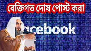 ফেজবুকে অন্যের ব্যক্তিগত দোষ নিয়ে পোস্ট দেওয়া  ? শাইখ মতিউর রহমান মাদানি