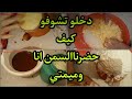 اجيو تشوفو كيف حضرنا السمن انا وميمتي بطريقة تقليدية👌