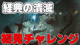 【Destiny2】新迷宮チャレンジ!!「経典の潰滅」に行くます！！！！！【デスティニー2実況】【最終形態】