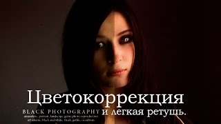 Color correction and retouching easy - Цветокоррекция и легкая ретушь