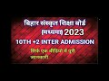 🔥मध्यमा संस्कृत बोर्ड में पास होने के बाद कैसे इंटर में एडमिशन ले ll 10 2एडमिशन कौन सा डॉक्यूमेंट l