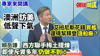 【專家來開講】中俄演習“抗紅旗”！艾班尼斯“訪美”低聲下氣花錢“買艦”還得幫美造船廠？ “沒中國助攻”只能角落玩手指？賴岳謙：西方聯手稀土提煉 即使斥資多年“仍做不到”！@頭條開講HeadlinesTalk