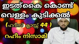 ഇടത്കൈ കൊണ്ട് വെളളം കുടിക്കൽ/റഹീം നിസാമി /മജ്ലിസുൽ ഇൽമ് /ഹദീസ് ക്ലാസ് 44/