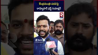 TDP MP Rammohan Naidu : కేంద్రమంత్రి పదవి పై రామ్మోహన్ నాయుడు | Central Minister | RTV AP