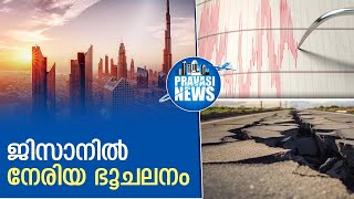 സൗദിയിലെ ജിസാനില്‍ നേരിയ ഭൂചലനം | Gulf News