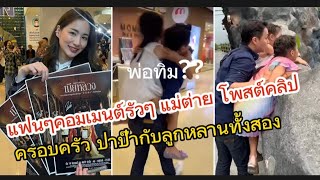 แฟนๆคอมเมนต์รัวๆ แม่ต่าย โพสต์คลิปน่ารักอบอุ่นโมเมนต์ครอบครัว ปาป๊ากับลูกหลานทั้งสอง