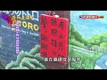 2017.12.03【在地真台灣】彩繪村爆紅景點 偏鄉發展有苦難言