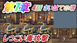 【ドラゴンクエストウォーク】第7章 呪われた約束 4話 さいはての塔【推奨上級Lv55】