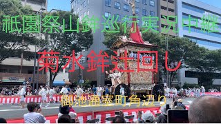 祇園祭山鉾巡行実況中継2023〜菊水鉾辻回し@御池通室町角