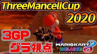 【マリオカート8DX】最強すぎる-ThreeMancellCup2020-3GP【グラ視点】