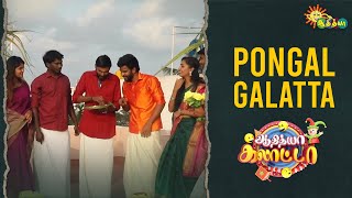 Pongal Galatta |  Ep - 06 | Adithya Galatta | Adithya TV