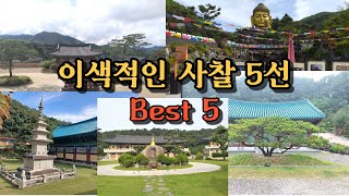 지금까지 여행했던 전국의 이색적인 사찰 5선 (Best 5), unique temples in Korea