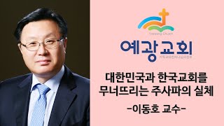 이동호 교수 초청 강의 / 2022년 3월 20일 / 대한민국과 한국교회를 무너뜨리는 주사파의 실체