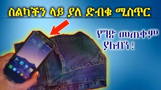 ስልካችን ላይ ያለ  ድብቁ ሚስጥር | የግድ መታየት ያለበት።