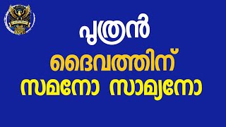 0472 യേശുക്രിസ്തുവിന്റെ ദൈവത്വം നിർവചിക്കുന്നത് എങ്ങിനെ How to define the divinity of Jesus Christ