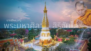 ความขลังพิธีปลุกเสกวัตถุมงคลหลวงปู่ศิลา สิริจันโท #หลวงปู่ศิลา #วัตถุมงคล#แสนแก้วมณีโชติ#พระธาตุพนม