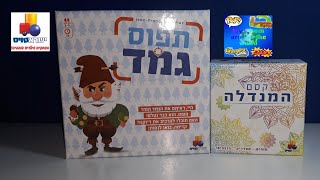 2 משחקי קופסא חדשים : תפוס גמד, וקסם המנדלה !