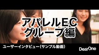 アパレルEC グループインタビュー（サンプル動画）｜ユーザーインタビュー for OMO / EC　｜株式会社DearOne プロフェッショナルサポート