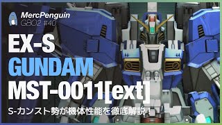 【バトオペ２】Ex-SガンダムをS-カンスト勢が徹底解説！Lv1機体も実は強力！