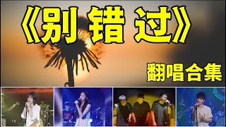 【抖音翻唱合集】【别错过】原唱：程jiajia 抖音热门歌曲 TIK TOK 最火的歌曲 伤感歌曲抖音惊艳翻唱 神仙级翻唱 抖音DJ音乐 2021抖音最热门的歌曲