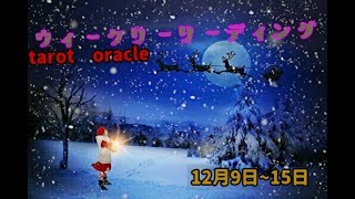 🎅🎄ウィークリーリーディング🍀幸せを呼び込む【エンジェルチャイム】あり12月9日~15日tarot\u0026oracleカードリーディング