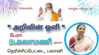 அறிவின் ஒளி / பேரா.D.கலாமணி./ ஊத்துக்குளி அறிவுத்திருக்கோவில்.